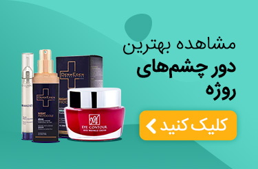 بهترین کرم دور چشم( بنر موبایل)
