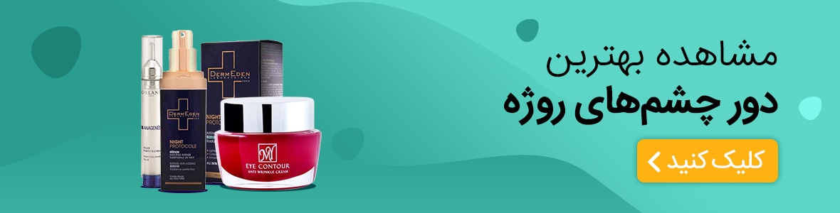 بهترین کرم دور چشم