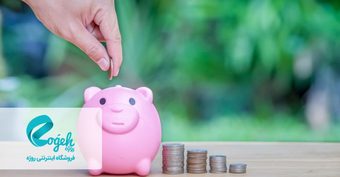 روش های پس انداز کردن