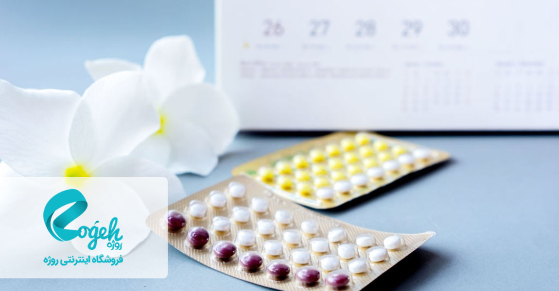 قرص ضد بارداری دلیل پریود شدن زیاد