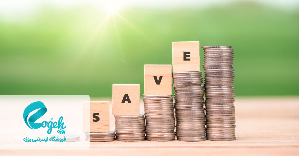 روش های پس انداز کردن