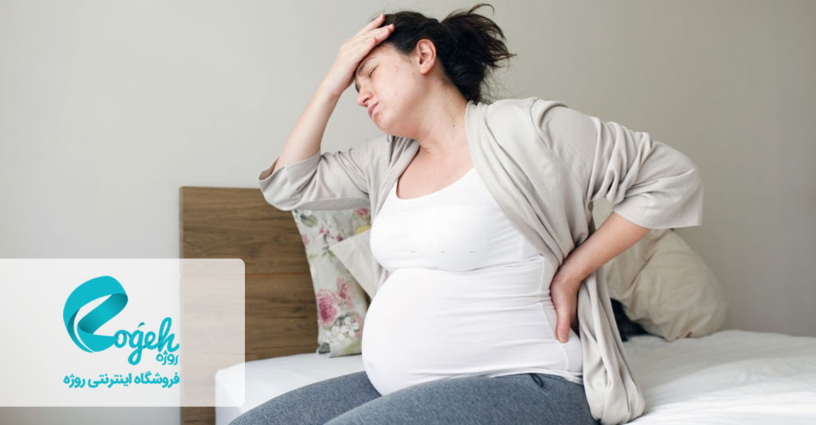 درد کمر بارداری