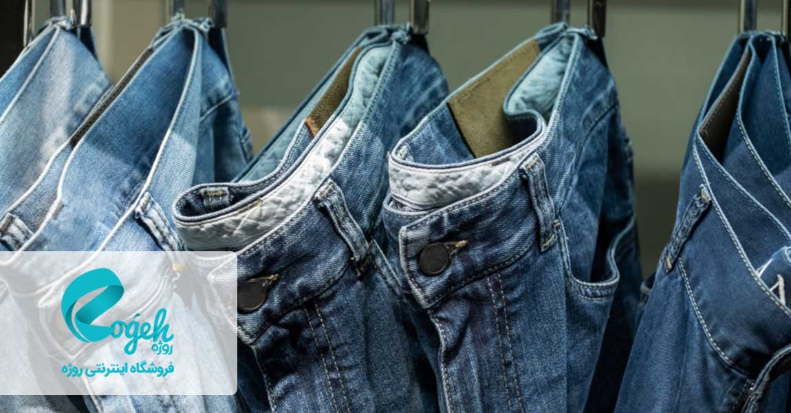 عوارض پوشیدن شلوار جین