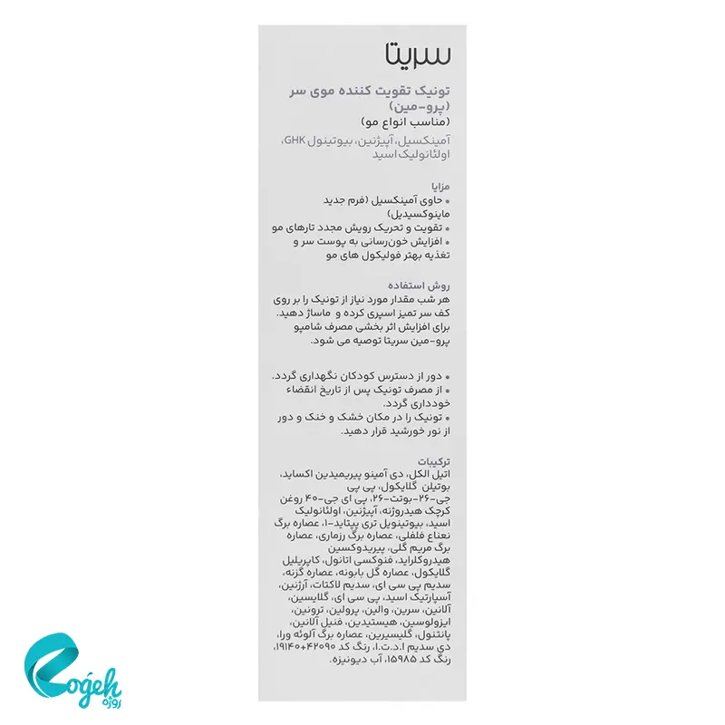 تونیک ضد ریزش پرومین سریتا ۵۰ میل