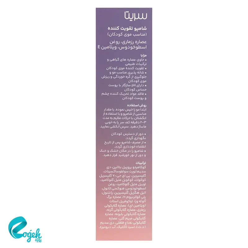 شامپو تقویت کننده مو مناسب کودکان سریتا ۲۰۰ میل